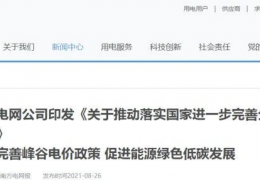 齊齊哈爾南方電網(wǎng)公司印發(fā)《關(guān)于推動(dòng)落實(shí)******進(jìn)一步完善分時(shí)電價(jià)機(jī)制的通知》