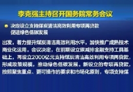 清潔供熱迎來新資金！國常會增設(shè)2000億清潔煤炭高效利用專項貸款