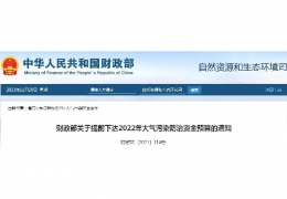 大慶財(cái)政部關(guān)于提前下達(dá)2022年大氣污染防治資金預(yù)算的通知