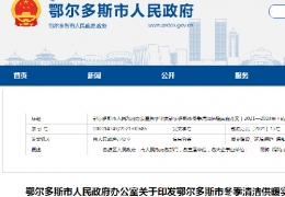 雙鴨山鄂爾多斯市政府發(fā)布三年清潔供暖實(shí)施方案