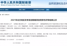 黑龍江財(cái)政部、住建部等四部門2021年冬季清潔取暖試點(diǎn)城市評(píng)審結(jié)果公示（20個(gè)）