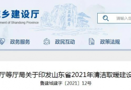 大慶山東省2021年農(nóng)村地區(qū)新增清潔取暖200萬(wàn)戶