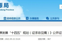 佳木斯山東省“十四五”能源規(guī)劃征求意見：新增風(fēng)電7.6GW、光伏29GW