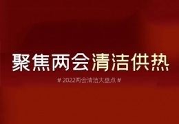 大慶兩會清潔供熱丨2022兩會關(guān)于清潔供熱的那些建議