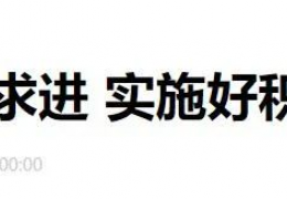 佳木斯財政部部長劉昆：進(jìn)一步增加北方地區(qū)冬季清潔取暖補助支持城市