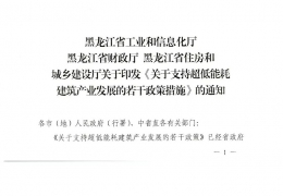 雙鴨山黑龍江省關于支持超低能耗建筑產業(yè)發(fā)展的若干政策措施