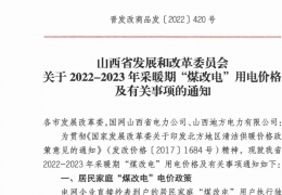 黑龍江政策 | 低至0.2862元/度，山西省2022- 2023年采暖期“煤改電”優(yōu)惠電價(jià)政策